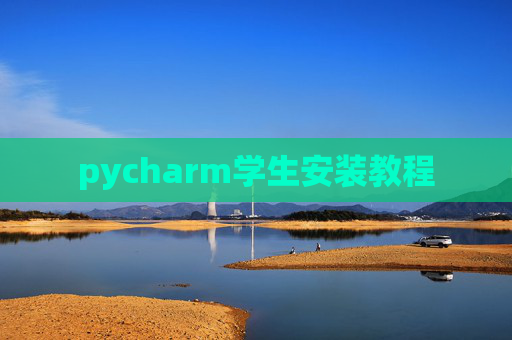 pycharm学生安装教程