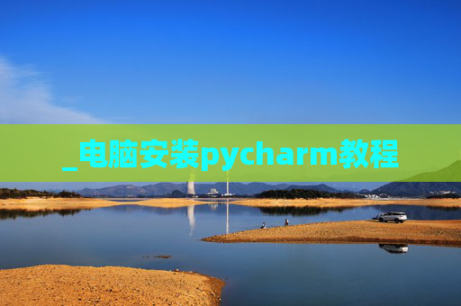 _电脑安装pycharm教程
