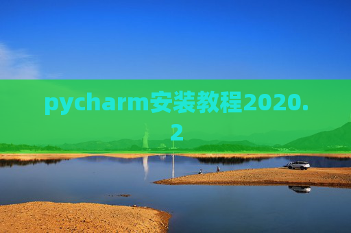 pycharm安装教程2020.2